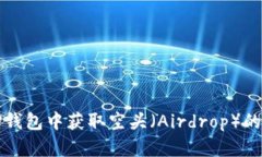 如何在TP钱包中获取空头（Airdrop）的全面指南
