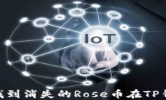 riaoti如何找到消失的Rose币在TP钱包中的位置