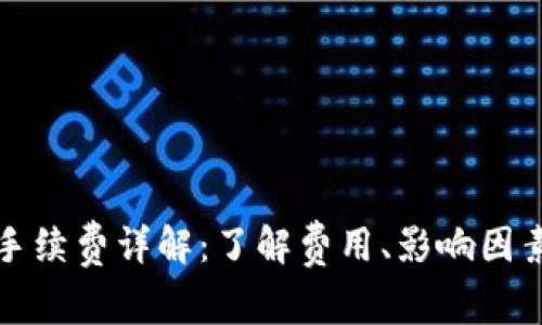 TP钱包转账手续费详解：了解费用、影响因素及节省技巧
