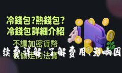 TP钱包转账手续费详解：了解费用、影响因素及节