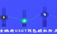   如何安全地将USDT钱包授权给其他账号