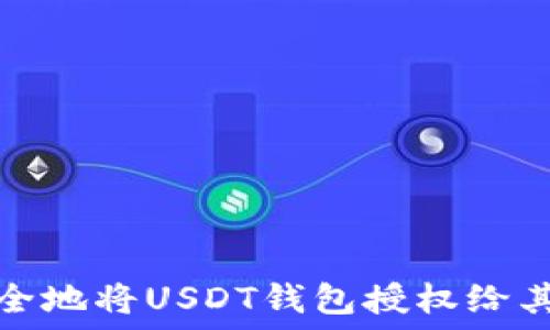   
如何安全地将USDT钱包授权给其他账号