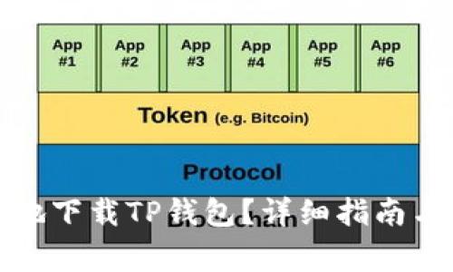 如何快速安全地下载TP钱包？详细指南与常见问题解答