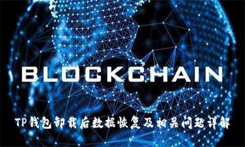 TP钱包卸载后数据恢复及相关问题详解