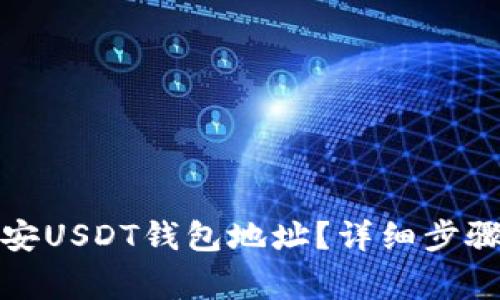 如何找到币安USDT钱包地址？详细步骤与注意事项