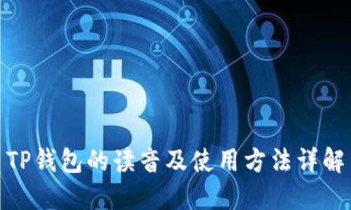 TP钱包的读音及使用方法详解