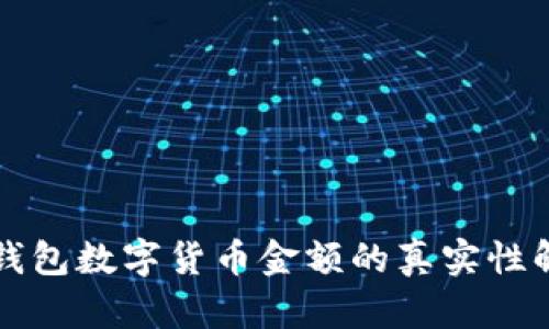 TP钱包数字货币金额的真实性解析