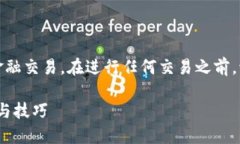 注意：由于此内容涉及加密货币和金融交易，在