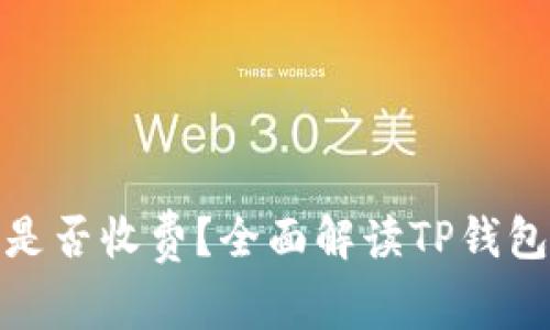 : TP钱包转账是否收费？全面解读TP钱包转账费用问题