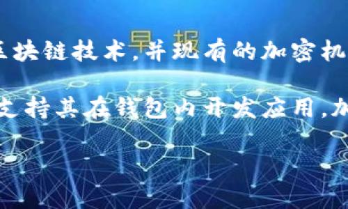 jiaotiTP钱包使用哪些程序和功能？/jiaoti
TP钱包, 区块链, 数字资产, 钱包应用/guanjianci

TP钱包，作为近年来逐渐受到欢迎的一款数字资产管理应用，凭借其安全性和便捷性，为用户提供了一个理想的区块链资产存储和交易环境。它支持多种虚拟货币的管理，而其背后所用的程序和技术保障了用户资产的安全与交易的高效性。在本文中，我们将深入探讨TP钱包的各种功能和应用程序，并针对用户常见的问题进行详细解答，力求为您提供全面的信息。

TP钱包的基本概述
TP钱包是一款开源的数字资产钱包，主要支持以太坊及其ERC20代币，同时也兼容其他多种主流区块链资产。TP钱包不仅支持用户对资产的存取与交易，更是一个开发者和爱好者共享区块链技术的社区。用户可通过TP钱包完成转账、收款、兑换等交易，操作简单且界面友好，是新手用户进入区块链世界的优秀选择。

TP钱包所使用的技术与程序
TP钱包的技术架构主要基于区块链技术和加密算法。它使用了多种加密技术来保证用户私钥的安全，包括但不限于AES对称加密、RSA非对称加密等。在存储上，TP钱包采用了分布式存储技术，用户的资产信息并不保存在单一服务器上，而是在区块链网络中进行去中心化存储，这大大降低了单点故障的风险。

此外，TP钱包还集成了多种API接口，方便开发者进行定制开发。用户不仅可以通过手机应用访问TP钱包，还可以通过PC端进行管理。这种多端支持，无疑为用户提供了更多的灵活性与便捷性。

TP钱包的主要功能
TP钱包的主要功能包括但不限于以下几个方面：
ul
    li资产管理：用户可以方便地查看和管理自己的数字资产，包括各种类型的虚拟货币。/li
    li安全交易：TP钱包使用多重签名技术，确保每一笔交易的安全性。/li
    li链上浏览：通过内置的区块链浏览器，用户可以轻松查看交易状态和历史记录。/li
    li社区互动：用户可以与其他TP钱包用户交流、分享经验，并参与社区活动。/li
/ul

常见问题解答

问题一：TP钱包如何保证安全性？
安全性是用户选择数字钱包时最看重的一点。TP钱包之所以能够赢得用户的信任，离不开其多层安全措施。首先，在用户注册时，TP钱包会引导用户创建强密码，并保留相应的安全提示。其次，TP钱包使用了私钥和助记词相结合的方式来保障资产安全。用户的私钥不会上存储于服务器，而是在用户的本地设备生成并保留，大大降低了黑客攻击的风险。

另外，TP钱包采用多重签名机制，这意味着在执行交易前，需要多个私钥的确认才能完成，进一步提高了安全性。即使在TP钱包的所有者未能获取私钥的情况下，攻击者仍然无法发起转账。此外，TP钱包会实时监测异常交易，保护用户资产的安全。

问题二：TP钱包支持哪些数字货币？
TP钱包的优势之一在于其对多种数字货币的支持。目前，TP钱包已基本覆盖主流的数字资产，包括比特币、以太坊、Ripple、Litecoin等主流币种。同时，TP钱包也支持ERC20及其他几种通用代币的管理。作为一个多功能的钱包，TP钱包可以为用户提供一站式的资产管理体验，用户只需要在一个平台上，便可以管理自己所有的数字资产，并进行不同币种之间的兑换。

此外，TP钱包还定期更新，添加新的功能和支持更多货币，以便于更好地满足用户的需求。因此，如果你关心哪个新兴币种是否支持，可以经常关注TP钱包的更新动态。

问题三：TP钱包如何进行资产转账？
资产转账是TP钱包的核心功能之一，操作流程非常简单直观。首先，用户需要打开TP钱包，并选择自己想要转账的资产。接着，点击转账功能，输入接收方的钱包地址以及转账金额，确认信息无误后，用户需要输入交易密码进行确认。最后，用户只需等待区块链网络的确认，即可完成转账。

在进行转账时，TP钱包会显示当前网络的交易费用（Gas费），用户可以根据需要选择支付的费用。需要注意的是，交易费用的高低会影响交易确认的速度，网络繁忙时，建议适当增加Gas费用，以确保尽快完成交易。

问题四：如何备份TP钱包？
备份是保证用户资产安全的重要手段。TP钱包提供多种备份方式，其中最常用的是通过助记词进行备份。用户在创建钱包时，系统会自动生成一组助记词，用户需将其妥善保管。即使用户的设备丢失或者被损坏，凭借助记词，用户仍然可以恢复自己的数字资产。

除了助记词外，TP钱包还允许用户导出私钥，作为备份的一种方式。用户可以将私钥以加密形式储存于安全的地方，确保在必要时能够重新导入使用。

问题五：TP钱包是否支持去中心化交易？
TP钱包提供了去中心化交易的功能，用户可以通过钱包内置的DEX（去中心化交易所）功能进行资产交易。去中心化交易的好处在于交易无需将资产存入中心化交易所，因此用户可以更好地掌控自己的资产，降低被盗风险。此外，去中心化交易还支持多种交易对，用户可以实时进行数字资产的兑换，利于投资策略的灵活调整。

在进行去中心化交易时，用户需要注意网络的流动性和交易手续费，同时需要提前了解当前市场行情，以便于做出最优的交易决策。

问题六：TP钱包未来的发展趋势是什么？
随着区块链技术的不断发展，TP钱包的未来前景可期。首先，TP钱包将不断扩展对更多数字资产的支持，提升用户的资产管理体验。在安全性方面，TP钱包会引入最新的区块链技术，并现有的加密机制，进一步保护用户的资产安全。

其次，TP钱包将继续深耕去中心化金融（DeFi）领域，为用户提供多样化的金融服务，如借贷、质押等，助力用户实现财富增值。针对开发者，TP钱包也将推出更多API接口，支持其在钱包内开发应用，加强社区互动与生态建设，形成良性循环。

总结而言，TP钱包的不断进化将顺应市场需求，秉持为用户提供安全、便捷和全面服务的初衷，全面开启数字资产管理的新篇章。