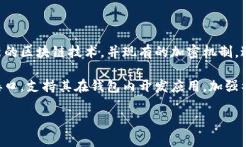 jiaotiTP钱包使用哪些程序和功能？/jiaoti
TP钱包, 区块链, 数字资产, 钱包应用/guanjianci

TP钱包，作为近年来逐渐受到欢迎的一款数字资产管理应用，凭借其安全性和便捷性，为用户提供了一个理想的区块链资产存储和交易环境。它支持多种虚拟货币的管理，而其背后所用的程序和技术保障了用户资产的安全与交易的高效性。在本文中，我们将深入探讨TP钱包的各种功能和应用程序，并针对用户常见的问题进行详细解答，力求为您提供全面的信息。

TP钱包的基本概述
TP钱包是一款开源的数字资产钱包，主要支持以太坊及其ERC20代币，同时也兼容其他多种主流区块链资产。TP钱包不仅支持用户对资产的存取与交易，更是一个开发者和爱好者共享区块链技术的社区。用户可通过TP钱包完成转账、收款、兑换等交易，操作简单且界面友好，是新手用户进入区块链世界的优秀选择。

TP钱包所使用的技术与程序
TP钱包的技术架构主要基于区块链技术和加密算法。它使用了多种加密技术来保证用户私钥的安全，包括但不限于AES对称加密、RSA非对称加密等。在存储上，TP钱包采用了分布式存储技术，用户的资产信息并不保存在单一服务器上，而是在区块链网络中进行去中心化存储，这大大降低了单点故障的风险。

此外，TP钱包还集成了多种API接口，方便开发者进行定制开发。用户不仅可以通过手机应用访问TP钱包，还可以通过PC端进行管理。这种多端支持，无疑为用户提供了更多的灵活性与便捷性。

TP钱包的主要功能
TP钱包的主要功能包括但不限于以下几个方面：
ul
    li资产管理：用户可以方便地查看和管理自己的数字资产，包括各种类型的虚拟货币。/li
    li安全交易：TP钱包使用多重签名技术，确保每一笔交易的安全性。/li
    li链上浏览：通过内置的区块链浏览器，用户可以轻松查看交易状态和历史记录。/li
    li社区互动：用户可以与其他TP钱包用户交流、分享经验，并参与社区活动。/li
/ul

常见问题解答

问题一：TP钱包如何保证安全性？
安全性是用户选择数字钱包时最看重的一点。TP钱包之所以能够赢得用户的信任，离不开其多层安全措施。首先，在用户注册时，TP钱包会引导用户创建强密码，并保留相应的安全提示。其次，TP钱包使用了私钥和助记词相结合的方式来保障资产安全。用户的私钥不会上存储于服务器，而是在用户的本地设备生成并保留，大大降低了黑客攻击的风险。

另外，TP钱包采用多重签名机制，这意味着在执行交易前，需要多个私钥的确认才能完成，进一步提高了安全性。即使在TP钱包的所有者未能获取私钥的情况下，攻击者仍然无法发起转账。此外，TP钱包会实时监测异常交易，保护用户资产的安全。

问题二：TP钱包支持哪些数字货币？
TP钱包的优势之一在于其对多种数字货币的支持。目前，TP钱包已基本覆盖主流的数字资产，包括比特币、以太坊、Ripple、Litecoin等主流币种。同时，TP钱包也支持ERC20及其他几种通用代币的管理。作为一个多功能的钱包，TP钱包可以为用户提供一站式的资产管理体验，用户只需要在一个平台上，便可以管理自己所有的数字资产，并进行不同币种之间的兑换。

此外，TP钱包还定期更新，添加新的功能和支持更多货币，以便于更好地满足用户的需求。因此，如果你关心哪个新兴币种是否支持，可以经常关注TP钱包的更新动态。

问题三：TP钱包如何进行资产转账？
资产转账是TP钱包的核心功能之一，操作流程非常简单直观。首先，用户需要打开TP钱包，并选择自己想要转账的资产。接着，点击转账功能，输入接收方的钱包地址以及转账金额，确认信息无误后，用户需要输入交易密码进行确认。最后，用户只需等待区块链网络的确认，即可完成转账。

在进行转账时，TP钱包会显示当前网络的交易费用（Gas费），用户可以根据需要选择支付的费用。需要注意的是，交易费用的高低会影响交易确认的速度，网络繁忙时，建议适当增加Gas费用，以确保尽快完成交易。

问题四：如何备份TP钱包？
备份是保证用户资产安全的重要手段。TP钱包提供多种备份方式，其中最常用的是通过助记词进行备份。用户在创建钱包时，系统会自动生成一组助记词，用户需将其妥善保管。即使用户的设备丢失或者被损坏，凭借助记词，用户仍然可以恢复自己的数字资产。

除了助记词外，TP钱包还允许用户导出私钥，作为备份的一种方式。用户可以将私钥以加密形式储存于安全的地方，确保在必要时能够重新导入使用。

问题五：TP钱包是否支持去中心化交易？
TP钱包提供了去中心化交易的功能，用户可以通过钱包内置的DEX（去中心化交易所）功能进行资产交易。去中心化交易的好处在于交易无需将资产存入中心化交易所，因此用户可以更好地掌控自己的资产，降低被盗风险。此外，去中心化交易还支持多种交易对，用户可以实时进行数字资产的兑换，利于投资策略的灵活调整。

在进行去中心化交易时，用户需要注意网络的流动性和交易手续费，同时需要提前了解当前市场行情，以便于做出最优的交易决策。

问题六：TP钱包未来的发展趋势是什么？
随着区块链技术的不断发展，TP钱包的未来前景可期。首先，TP钱包将不断扩展对更多数字资产的支持，提升用户的资产管理体验。在安全性方面，TP钱包会引入最新的区块链技术，并现有的加密机制，进一步保护用户的资产安全。

其次，TP钱包将继续深耕去中心化金融（DeFi）领域，为用户提供多样化的金融服务，如借贷、质押等，助力用户实现财富增值。针对开发者，TP钱包也将推出更多API接口，支持其在钱包内开发应用，加强社区互动与生态建设，形成良性循环。

总结而言，TP钱包的不断进化将顺应市场需求，秉持为用户提供安全、便捷和全面服务的初衷，全面开启数字资产管理的新篇章。