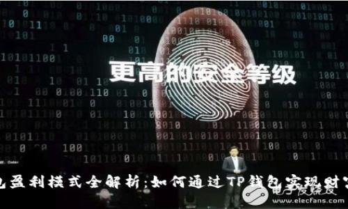 TP钱包盈利模式全解析：如何通过TP钱包实现财富增值