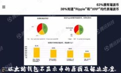 以太坊钱包不显示币的原因及解决方案