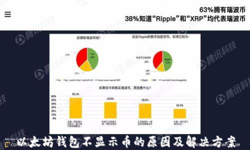 
以太坊钱包不显示币的原因及解决方案