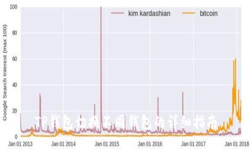 TP钱包切换不同钱包的详细指南