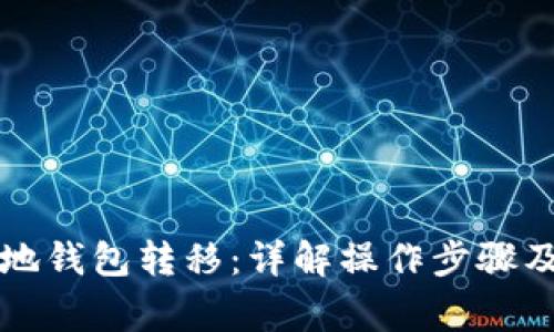 比特币本地钱包转移：详解操作步骤及注意事项