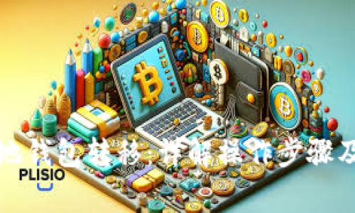 比特币本地钱包转移：详解操作步骤及注意事项