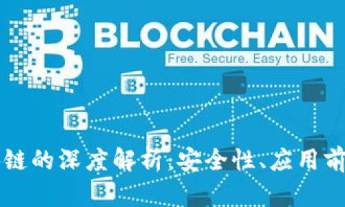 云钱包与区块链的深度解析：安全性、应用前景与用户选择