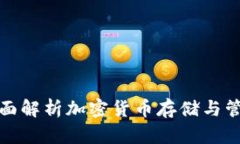 TP Wallet：全面解析加密货币存储与管理的最佳选