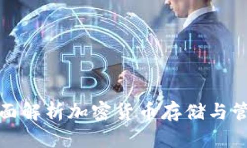 TP Wallet：全面解析加密货币存储与管理的最佳选择