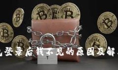 TP钱包登录后钱不见的原因及解决方案