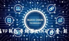 如何在TP钱包中购买ETH矿工费：新手指南