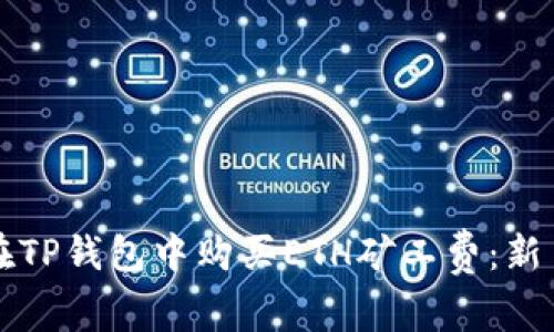 如何在TP钱包中购买ETH矿工费：新手指南