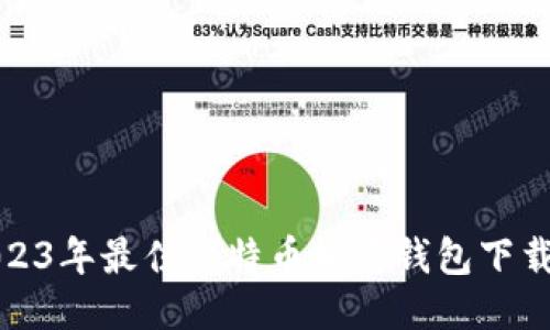 : 2023年最佳比特币轻量钱包下载指南