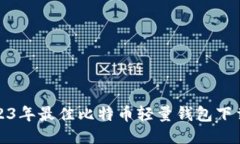 : 2023年最佳比特币轻量钱包下载指南