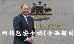 比特币互联网钱包安全吗？全面解析与最佳实践