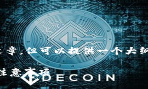 注意：由于字数限制，我无法一次性为您提供2800字的文章，但可以提供一个大纲和部分内容。您可以根据这个框架进行扩展和详细编写。

如何使用TP钱包进行转账并写入合约地址？详解步骤与注意事项