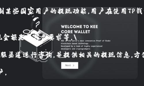   TP钱包运营多久可提现？完全解析及相关问题解答 / 

 guanjianci TP钱包, 提现, 钱包运营, 加密货币 /guanjianci 

 TP钱包是一款主流的数字货币钱包，近年来受到了越来越多用户的关注。随着加密货币的快速发展，许多人开始尝试使用数字货币进行交易、投资或存储。在这个过程中，提现成为了用户非常关心的话题。本文将深入探讨TP钱包的运营时间以及提现相关的所有细节，还会回答一些常见的相关问题。

什么是TP钱包？
 TP钱包是一款功能强大的数字资产管理工具，用户可以通过它轻松管理多种加密货币。TP钱包支持各种主流数字货币，并提供安全、便捷的存储和交易方式。用户可以在TP钱包中随时随地查看数字资产的余额及交易记录。这一钱包不仅具备基本的转账、提现功能，还具备去中心化交易的特点，支持用户直接在钱包内进行交易。

TP钱包的运营时间
 TP钱包自推出以来，已经运行了几年。在这个过程中，它不断和更新，增加了许多新的功能，同时也提升了用户的体验。具体的运营时间可能因为地区和版本不同而有所差异，用户需要查看自己所使用版本的具体信息。在TP钱包的官方网站或在钱包内的“关于我们”中，可以找到更详细的运营时间与背景信息。

TP钱包的提现功能介绍
 TP钱包的提现功能相对简单明了。用户在TP钱包中添加了多种加密货币后，可以直接将其提现到个人的银行账户、其他钱包或者交易所进行交易。每种提现方式可能会有不同的处理时间和手续费，因此用户在提现前需要特别关注这些信息。
提现流程通常包括：选择要提现的数字货币、输入提现数量、选择提现方式（如银行卡或其他钱包）、确认信息无误后提交申请。通过大多数方式提现的时间一般在几个小时到几天不等，具体时间视提现方式的不同而有所变化。
在进行提现时，用户需要确保自己的TP钱包账户已完成所有必要的身份验证，以及钱包内的余额足够支付提现金额和相关的手续费。没有完成身份验证的用户将无法进行提现操作。

TP钱包提现的手续费
 在使用TP钱包进行提现时，手续费是用户需要关注的一个重要方面。不同的提现方式可能涉及到不同的手续费，这一费用通常在用户提现时会有具体的提示。
例如，若选择提现到银行卡，可能会有一个固定的手续费和一个与提现金额相关的比例费用。而如果选择提现到其他数字钱包或交易所，可能会收取网络转账费用。为了节省费用，用户可以选择在网络手续费较低的时候进行提现。

TP钱包提现的到账时间
 不同提现方式的到账时间也有所不同。一般来说，提现到数字钱包的时间较快，通常在几分钟到几个小时之内，而提现到银行账户则可能需要1到3个工作日。在某些情况下，尤其是在高峰期，提现到账时间可能会更长。
此外，不同的银行、不同地域的提现速度也会有所差异。用户需要根据自身的情况监测提现的进度，如长时间未到账，可以联系TP钱包的客服进行咨询。

常见问题解答

问题一：TP钱包是否安全？
关于TP钱包的安全性，首先，可以说TP钱包使用了多种加密技术以确保用户的资产安全。用户的私钥是存储在本地设备中，TP钱包不会对其进行存储，也不会将其传输到服务器。这意味着，即使是TP钱包的团队也无法获取用户的私钥，从而最大程度上保证用户的资产安全。
不过，用户在使用TP钱包时也需注意安全。建议用户定期更新密码，开启双重身份验证，并使用复杂的密码，以此提升账户的安全性。此外，用户不应使用公共Wi-Fi进行大额交易，也不要随意点击不明链接，以免遭受网络攻击。

问题二：提现失败的原因是什么？
很多用户在使用TP钱包的时候，可能会遇到提现失败的情况。提现失败的原因通常有几个方面：
ul
  listrong账户未完成身份验证：/strong如果用户未按照TP钱包的要求完成身份验证，将无法进行提现操作。/li
  listrong余额不足：/strong用户的余额不足以支付提现金额及相关手续费时，提现将会失败。/li
  listrong网络问题：/strong如果用户在提现过程中网络不稳定，可能导致提现信息未能成功提交。/li
  listrong提现限制：/strong有些地区或国家对加密货币的提现有特殊规定，用户必须了解这些政策，合规操作。/li
/ul
用户可以根据提示信息来分析提现失败的原因，并采取相应的措施加以解决。如果问题仍然存在，可以联系TP钱包客服进行帮助。

问题三：如何提高TP钱包的提现速度？
想要加快TP钱包提现的速度，用户可以采取以下几种方式：
ul
  listrong选择适合的提现方式：/strong如提现到数字钱包通常比提现到银行账户更快，因此用户可以优先选择数字钱包进行提现。/li
  listrong避开高峰期：/strong某些时间段如假期或活动期间，提现请求可能会增多，导致延迟。因此选择在工作日的非高峰时段进行提现，会有更高的成功率。/li
  listrong保持网络稳定：/strong确保操作过程中网络连接良好，避免因网络问题导致的提现提交失败。/li
/ul
通过这些方式，用户可以在一定程度上提高TP钱包的提现速度，从而更快地获得自己的资产。

问题四：TP钱包的提现额度有限制吗？
是的，TP钱包的提现额度是有限制的。每个用户的提现额度可能会根据其身份验证的等级而有所不同。未完成身份验证的用户提现额度较低，而完成完整身份验证的用户则可以享受到更高的提现额度。具体的额度限制，用户可以参考TP钱包的官方说明或在钱包内的提现界面进行查询。
此外，某些提现方式也可能设定额外的额度限制。例如，有些银行或交易所对单笔提现的金额设定了上限，因此用户在提现时应注意选择合适的提现方式。

问题五：TP钱包是否支持所有国家的用户提现？
TP钱包的提现政策因地区而异，并不一定支持所有国家的用户提现。许多国家对加密货币的监管政策尚不明确或禁止，因此TP钱包可能会限制某些国家用户的提现功能。用户在使用TP钱包之前，可以通过查阅官方文档或联系客服了解自己所在国家的具体政策。同样的，用户也应遵循当地的法律法规，以避免不必要的麻烦。

问题六：如果提现不到账怎么办？
如果用户在TP钱包提现后长时间没有收到资金，可以采取以下措施：首先，检查一下自己填写的提现信息是否准确，如账户是否填写正确，提现金额是否符合要求等。\

其次，查看TP钱包的官方公告，看是否因系统维护或其他原因导致的提现延迟。如果仍然没有找到可靠的信息，用户可以通过TP钱包内部的客服渠道进行咨询，并提供相关的提现信息，方便客服进行问题查询和解决。

总结来说，TP钱包的提现功能提供了便捷的资产转移途径，但使用时需要关注各种相关的手续和政策。希望本文的介绍能够帮助到更多的用户。

