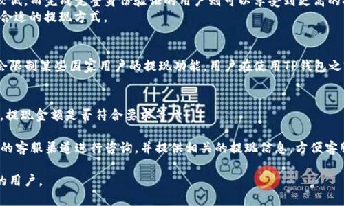   TP钱包运营多久可提现？完全解析及相关问题解答 / 

 guanjianci TP钱包, 提现, 钱包运营, 加密货币 /guanjianci 

 TP钱包是一款主流的数字货币钱包，近年来受到了越来越多用户的关注。随着加密货币的快速发展，许多人开始尝试使用数字货币进行交易、投资或存储。在这个过程中，提现成为了用户非常关心的话题。本文将深入探讨TP钱包的运营时间以及提现相关的所有细节，还会回答一些常见的相关问题。

什么是TP钱包？
 TP钱包是一款功能强大的数字资产管理工具，用户可以通过它轻松管理多种加密货币。TP钱包支持各种主流数字货币，并提供安全、便捷的存储和交易方式。用户可以在TP钱包中随时随地查看数字资产的余额及交易记录。这一钱包不仅具备基本的转账、提现功能，还具备去中心化交易的特点，支持用户直接在钱包内进行交易。

TP钱包的运营时间
 TP钱包自推出以来，已经运行了几年。在这个过程中，它不断和更新，增加了许多新的功能，同时也提升了用户的体验。具体的运营时间可能因为地区和版本不同而有所差异，用户需要查看自己所使用版本的具体信息。在TP钱包的官方网站或在钱包内的“关于我们”中，可以找到更详细的运营时间与背景信息。

TP钱包的提现功能介绍
 TP钱包的提现功能相对简单明了。用户在TP钱包中添加了多种加密货币后，可以直接将其提现到个人的银行账户、其他钱包或者交易所进行交易。每种提现方式可能会有不同的处理时间和手续费，因此用户在提现前需要特别关注这些信息。
提现流程通常包括：选择要提现的数字货币、输入提现数量、选择提现方式（如银行卡或其他钱包）、确认信息无误后提交申请。通过大多数方式提现的时间一般在几个小时到几天不等，具体时间视提现方式的不同而有所变化。
在进行提现时，用户需要确保自己的TP钱包账户已完成所有必要的身份验证，以及钱包内的余额足够支付提现金额和相关的手续费。没有完成身份验证的用户将无法进行提现操作。

TP钱包提现的手续费
 在使用TP钱包进行提现时，手续费是用户需要关注的一个重要方面。不同的提现方式可能涉及到不同的手续费，这一费用通常在用户提现时会有具体的提示。
例如，若选择提现到银行卡，可能会有一个固定的手续费和一个与提现金额相关的比例费用。而如果选择提现到其他数字钱包或交易所，可能会收取网络转账费用。为了节省费用，用户可以选择在网络手续费较低的时候进行提现。

TP钱包提现的到账时间
 不同提现方式的到账时间也有所不同。一般来说，提现到数字钱包的时间较快，通常在几分钟到几个小时之内，而提现到银行账户则可能需要1到3个工作日。在某些情况下，尤其是在高峰期，提现到账时间可能会更长。
此外，不同的银行、不同地域的提现速度也会有所差异。用户需要根据自身的情况监测提现的进度，如长时间未到账，可以联系TP钱包的客服进行咨询。

常见问题解答

问题一：TP钱包是否安全？
关于TP钱包的安全性，首先，可以说TP钱包使用了多种加密技术以确保用户的资产安全。用户的私钥是存储在本地设备中，TP钱包不会对其进行存储，也不会将其传输到服务器。这意味着，即使是TP钱包的团队也无法获取用户的私钥，从而最大程度上保证用户的资产安全。
不过，用户在使用TP钱包时也需注意安全。建议用户定期更新密码，开启双重身份验证，并使用复杂的密码，以此提升账户的安全性。此外，用户不应使用公共Wi-Fi进行大额交易，也不要随意点击不明链接，以免遭受网络攻击。

问题二：提现失败的原因是什么？
很多用户在使用TP钱包的时候，可能会遇到提现失败的情况。提现失败的原因通常有几个方面：
ul
  listrong账户未完成身份验证：/strong如果用户未按照TP钱包的要求完成身份验证，将无法进行提现操作。/li
  listrong余额不足：/strong用户的余额不足以支付提现金额及相关手续费时，提现将会失败。/li
  listrong网络问题：/strong如果用户在提现过程中网络不稳定，可能导致提现信息未能成功提交。/li
  listrong提现限制：/strong有些地区或国家对加密货币的提现有特殊规定，用户必须了解这些政策，合规操作。/li
/ul
用户可以根据提示信息来分析提现失败的原因，并采取相应的措施加以解决。如果问题仍然存在，可以联系TP钱包客服进行帮助。

问题三：如何提高TP钱包的提现速度？
想要加快TP钱包提现的速度，用户可以采取以下几种方式：
ul
  listrong选择适合的提现方式：/strong如提现到数字钱包通常比提现到银行账户更快，因此用户可以优先选择数字钱包进行提现。/li
  listrong避开高峰期：/strong某些时间段如假期或活动期间，提现请求可能会增多，导致延迟。因此选择在工作日的非高峰时段进行提现，会有更高的成功率。/li
  listrong保持网络稳定：/strong确保操作过程中网络连接良好，避免因网络问题导致的提现提交失败。/li
/ul
通过这些方式，用户可以在一定程度上提高TP钱包的提现速度，从而更快地获得自己的资产。

问题四：TP钱包的提现额度有限制吗？
是的，TP钱包的提现额度是有限制的。每个用户的提现额度可能会根据其身份验证的等级而有所不同。未完成身份验证的用户提现额度较低，而完成完整身份验证的用户则可以享受到更高的提现额度。具体的额度限制，用户可以参考TP钱包的官方说明或在钱包内的提现界面进行查询。
此外，某些提现方式也可能设定额外的额度限制。例如，有些银行或交易所对单笔提现的金额设定了上限，因此用户在提现时应注意选择合适的提现方式。

问题五：TP钱包是否支持所有国家的用户提现？
TP钱包的提现政策因地区而异，并不一定支持所有国家的用户提现。许多国家对加密货币的监管政策尚不明确或禁止，因此TP钱包可能会限制某些国家用户的提现功能。用户在使用TP钱包之前，可以通过查阅官方文档或联系客服了解自己所在国家的具体政策。同样的，用户也应遵循当地的法律法规，以避免不必要的麻烦。

问题六：如果提现不到账怎么办？
如果用户在TP钱包提现后长时间没有收到资金，可以采取以下措施：首先，检查一下自己填写的提现信息是否准确，如账户是否填写正确，提现金额是否符合要求等。\

其次，查看TP钱包的官方公告，看是否因系统维护或其他原因导致的提现延迟。如果仍然没有找到可靠的信息，用户可以通过TP钱包内部的客服渠道进行咨询，并提供相关的提现信息，方便客服进行问题查询和解决。

总结来说，TP钱包的提现功能提供了便捷的资产转移途径，但使用时需要关注各种相关的手续和政策。希望本文的介绍能够帮助到更多的用户。

