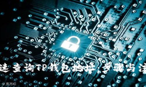 如何快速查询TP钱包地址：步骤与注意事项