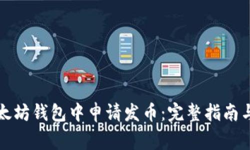 如何在以太坊钱包中申请发币：完整指南与注意事项