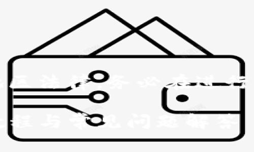 注意：根据平台的使用条款和地区法律，务必在进行任何提现操作前确认相关规定。

TP钱包如何提现到货币：详细教程与常见问题解答