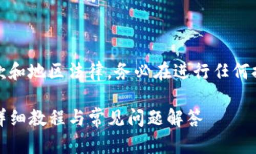 注意：根据平台的使用条款和地区法律，务必在进行任何提现操作前确认相关规定。

TP钱包如何提现到货币：详细教程与常见问题解答