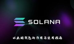 以太坊钱包的作用与使用指南