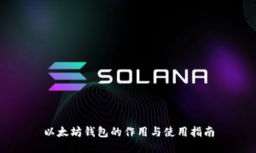 以太坊钱包的作用与使用指南