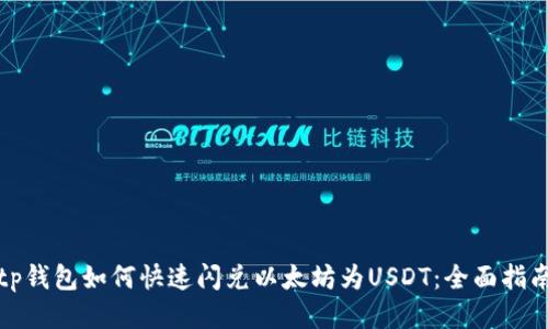 tp钱包如何快速闪兑以太坊为USDT：全面指南