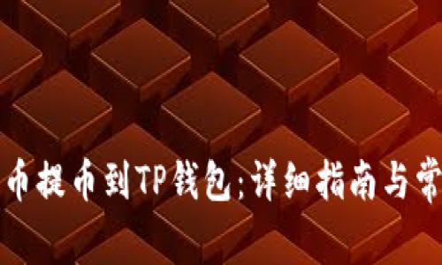 如何使用火币提币到TP钱包：详细指南与常见问题解答