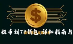 如何使用火币提币到TP钱包：详细指南与常见问题