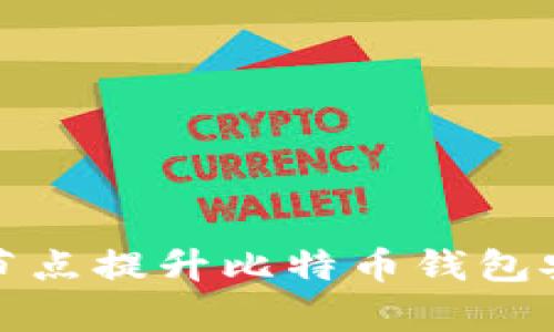 如何通过加节点提升比特币钱包安全性与效率