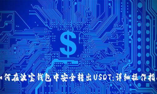 如何在波宝钱包中安全转出USDT：详细操作指南