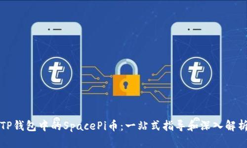 TP钱包中的SpacePi币：一站式指导和深入解析