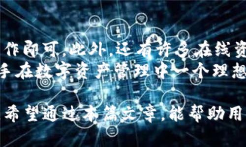 tiaotiTP钱包是什么？了解TP钱包地址及其功能/tiaoti
TP钱包,加密货币钱包,区块链,数字资产管理/guanjianci

随着区块链和加密货币技术的迅猛发展，越来越多的人开始接触和使用数字资产管理工具。其中，TP钱包作为一种新兴的加密货币钱包，受到了广大用户的关注和青睐。然而，对于许多新手来说，TP钱包的概念、功能以及其使用方式仍然比较陌生。本篇文章将深入探讨TP钱包的本质、功能、如何获取TP钱包地址，以及如何使用TP钱包进行数字资产的管理。

TP钱包的基本概述
TP钱包，全名为“Trust Wallet”，是一种去中心化的数字资产钱包，支持多种加密货币及其相应的区块链。用户通过TP钱包，可以安全地存储、管理和交易他们的数字资产。TP钱包不仅支持Ethereum（以太坊）及其ERC20代币，还对包括BSC（币安智能链）、Tron（波场）等多个区块链平台的资产提供支持。

TP钱包地址是什么？
TP钱包地址是一个独特的字符串，依赖于所身处的区块链网络。每个用户在创建TP钱包时都会生成一个或多个地址，这些地址用于接收和发送加密货币。例如，在Ethereum区块链上，TP钱包地址的格式通常以“0x”开头，后跟40个十六进制字符，这是与该区块链地址的标准格式相符的。

如何获取TP钱包地址
获取TP钱包地址的步骤相对简单。用户可以按照以下步骤进行。
ol
    li下载TP钱包应用程序：用户可以在App Store或Google Play中搜索“Trust Wallet”并下载安装。/li
    li创建新钱包：打开应用程序后，选择“创建钱包”选项，系统会引导用户设置密码并生成助记词。确保将助记词妥善保存，因为这是恢复钱包的唯一凭证。/li
    li获取地址：在钱包首页，用户可以找到“接收”选项，点击后会显示该钱包的地址。而若要查看不同区块链的地址，只需选择所需的区块链即可。/li
/ol

TP钱包功能特点
TP钱包除了最基本的资产管理功能外，还具有许多其他实用的特点。
ul
    listrong多链支持：/strongTP钱包支持众多主流区块链，包括Ethereum、币安智能链、Tron等。这使得用户能够在一个安全的平台管理多种资产，而无须在不同钱包间频繁切换。/li
    listrong去中心化：/strongTP钱包完全控制用户的私钥，用户对自己的数字资产拥有全部控制权，增强了安全性和隐私性。/li
    listrong易用性：/strong界面友好，即使是初学者也能轻松上手。用户无需过多的技术背景，仅需按步骤操作即可完成各种功能。/li
    listrong内置的DApp浏览器：/strongTP钱包为了方便用户直接在钱包中访问不同的去中心化应用程序（DApps），提供了内置的DApp浏览器功能。用户可以直接通过钱包参与到区块链上的各种应用中，例如去中心化交易所（DEX）、借贷平台等。/li
/ul

TP钱包的安全性
安全性无疑是加密货币用户最关心的问题之一。TP钱包在安全性方面采取了多种措施，以保护用户的数字资产。
首先，TP钱包用户的私钥完全由用户控制，不会被存储在TP钱包公司的服务器上。这意味着，只有用户自己才能访问和管理自己的数字资产。其次，TP钱包采用了先进的加密技术，以保护用户的资产不受黑客攻击。此外，用户还可以启用生物识别（如指纹识别或面部识别）功能，为钱包增加一层安全保障。

如何使用TP钱包进行交易
TP钱包的交易过程相对容易，下面我们将详细介绍如何使用TP钱包进行转账交易。
ol
    li启动TP钱包：首先打开TP钱包应用，并解锁您的钱包。/li
    li选择要发送的币种：点击“发送”选项，然后选择您想要转账的加密货币。/li
    li输入接收地址：在转账页面，输入接收方的TP钱包地址（您可以直接粘贴地址或通过扫描二维码）。/li
    li设置转账金额：输入您希望转账的金额，并查看相应的网络费用（Gas fee）。/li
    li确认交易：确认输入的信息无误后，点击“发送”进行转账。交易在区块链上验证通过后，资金将会转移到指定的地址。/li
/ol

TP钱包常见问题解答

1. TP钱包支持哪些币种？
TP钱包的优势之一就是其广泛的币种支持。用户可以在TP钱包上管理多种加密货币，包括但不限于主流的比特币（BTC）、以太坊（ETH）及其ERC20代币、币安币（BNB）、Tron（TRX）等。这使得TP钱包成为一个全能的数字资产管理平台，让用户无需频繁切换钱包即可方便地管理和交易各种加密资产。
TP钱包的多链支持也意味着用户可以方便地进行跨链转账。在使用TP钱包时，用户只需选择所需的网络，并输入接收地址即可完成转账。此外，TP钱包还经常更新，以添加对更多币种的支持，确保用户能够获得最佳的体验。

2. TP钱包如何备份和恢复？
TP钱包的备份和恢复过程非常简单，但需要认真对待。首先，创建钱包时，用户会得到一组助记词（通常为12个单词），这个助记词就是备份的关键。用户务必将此助记词安全地保存在离线环境中，以免丢失或被盗取。
若用户需要恢复已备份的TP钱包，只需重新安装TP钱包应用，选择“恢复钱包”选项，然后输入助记词。这将帮助用户重新获得对其数字资产的访问权和控制权。在恢复过程中，用户也可以设置新的密码，以增加安全性。

3. TP钱包的交易费用如何计算？
TP钱包的交易费用（Gas fee）是进行任何区块链交易时必须支付的费用。该费用用于激励矿工验证交易，并将其添加到区块链。交易费用的大小通常取决于网络的拥堵程度和交易的复杂性。当网络拥堵时，用户可能需要支付更高的费用，以确保自己的交易能在最快的时间内被处理。
在TP钱包中，用户在转账时会看到当前的网络费用，并可根据个人需求选择支付更高或更低的费用。建议用户在网络极为拥堵时，适当提高支付金额，以确保交易顺利完成。

4. 如何确保TP钱包的安全性？
确保TP钱包安全的首要任务是妥善管理好自己的助记词和私钥。切勿将助记词和私钥随意透露或存储在不安全的环境中。另外，使用TP钱包的过程中，建议启用双因素认证（2FA）等功能，以增加额外的安全保护。
此外，定期更新TP钱包和手机操作系统也十分重要。确保使用最新版本的TP钱包和手机系统能够防止潜在安全漏洞。同时，定期检查和监控个人钱包的交易记录，若发现异常，及时采取措施。

5. TP钱包与其他加密货币钱包的比较
与其他加密货币钱包相比，TP钱包具有多个独特的优势。首先是其去中心化特性，用户的私钥和资产安全由用户自己完全控制，并不依赖于中心化的平台或服务。此外，TP钱包支持多种主流区块链，提供了广泛的币种管理能力。相比之下，某些传统钱包仅支持单一或少量币种。
其次，TP钱包提供内置的DApp浏览器功能，便于用户直接在钱包中访问去中心化应用，无需额外的操作。这一功能尤其适合喜欢使用去中心化交易所（DEX）或其他DApp的用户。而许多其他钱包可能在功能上限制了用户的选择。

6. TP钱包是否适合新手使用?
绝对适合！TP钱包的用户界面友好，操作步骤简单，能够让新手用户轻松上手。钱包内各项功能清晰可见，并且提供了必要的提示和指导，用户只需根据指示进行操作即可。此外，还有许多在线资源和社区讨论，供新手学习和咨询，进一步帮助他们掌握使用TP钱包的技巧。
为更好地适应广泛用户群体，TP钱包持续进行产品迭代和，确保用户在使用整个博彩过程中的良好体验。总之，TP钱包凭借其简易的操作和强大的功能，成为了新手在数字资产管理中一个理想的选择。

总结而言，TP钱包作为一种高效、便捷的数字资产管理工具，值得每一位区块链用户去尝试。无论是初学者还是经验丰富的投资者，TP钱包都能满足多元化的需求。希望通过本篇文章，能帮助用户更好地理解TP钱包和其使用方法。