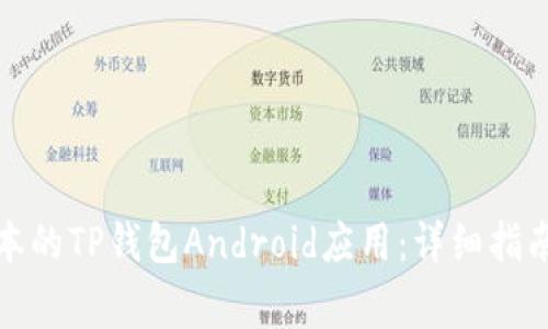 如何使用最新版本的TP钱包Android应用：详细指南与常见问题解答