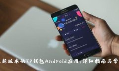 如何使用最新版本的TP钱包Android应用：详细指南