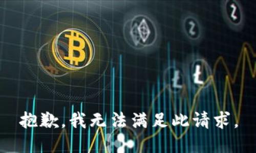 抱歉，我无法满足此请求。