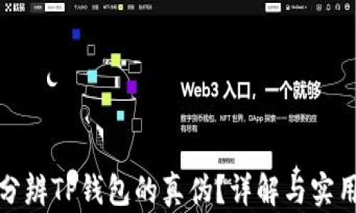 
如何分辨TP钱包的真伪？详解与实用技巧